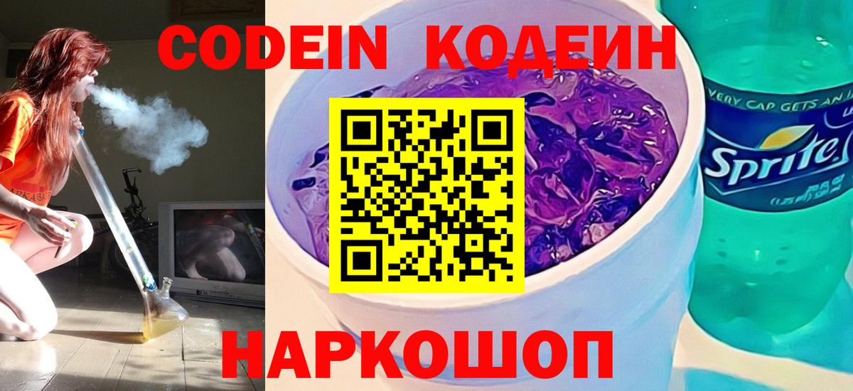 Кодеин напиток Lean (лин)  Вход с VPN  Асино  Codein Purple Drank 